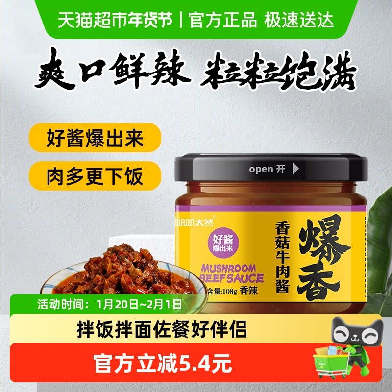大山合太然爆香香菇牛肉酱108g*1瓶香辣味拌饭拌面辣椒酱火锅蘸料,水产肉类/新鲜蔬果/熟食,腌制/榨菜/泡菜,淘宝优惠券,粉丝福利购,淘宝优惠卷