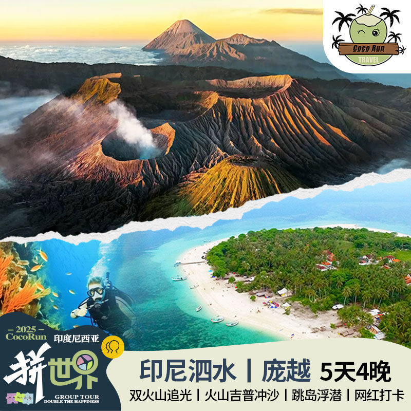 2人成团，封顶9人，泗水接机出发 可单独规划行程，住宿，宜珍蓝火，赛武瀑布，魔幻森林 观火山日出，登火山口，火山+吉普车背景摆拍，随手拍出大片效果 CocoRun专业一手地接，国内管家贴心服务，出境旅游无须担心