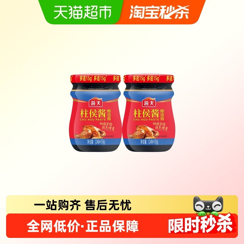海天柱侯酱240gx2瓶炖肉火锅底料烤肉煲肉调料调味酱酱料下饭,粮油调味/速食/干货/烘焙,酱类调料,淘宝优惠券,粉丝福利购,淘宝优惠卷