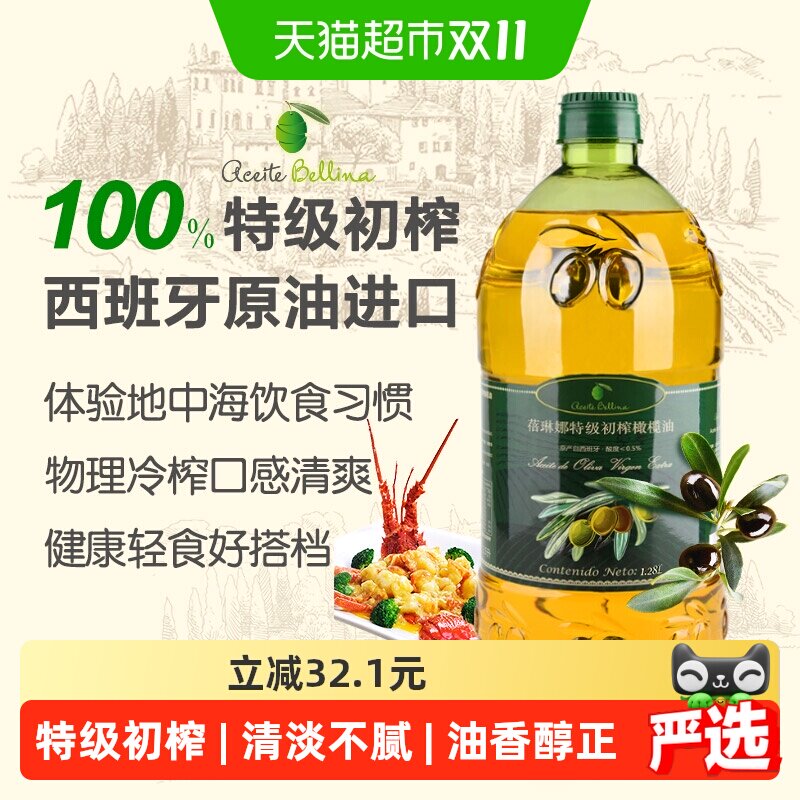 蓓琳娜欧洲原油进口100%特级初榨纯橄榄油食用1.28L轻食炒菜家用