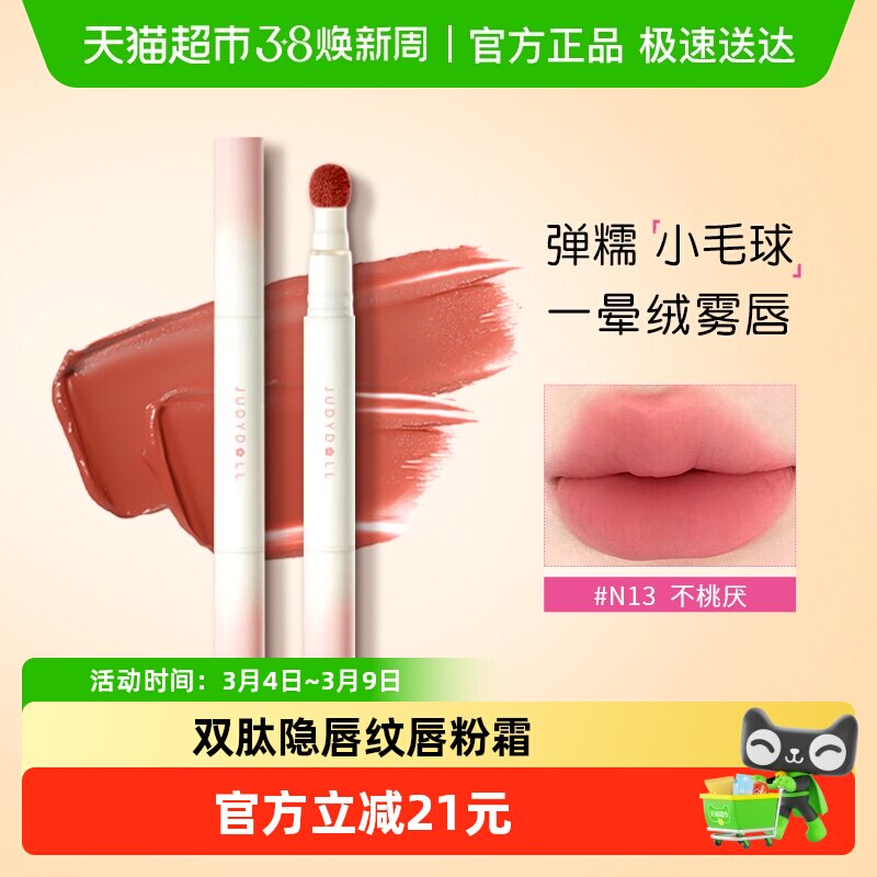 详情更优惠！JudydoLL橘朵唇釉唇粉霜雾面哑光口红唇泥气垫唇霜 - 天猫超市出品