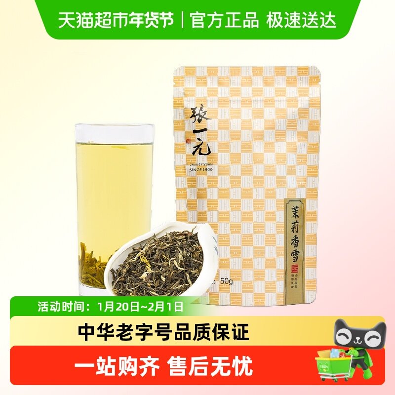 张一元茶叶特级茉莉花茶香雪 七次窨制香气浓郁,茶,茉莉花茶,淘宝优惠券,粉丝福利购,淘宝优惠卷