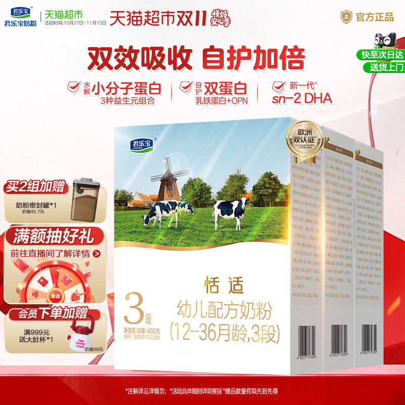 君乐宝恬适3段幼儿配方奶粉12-36个月小分子蛋白  3盒装