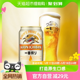 日本KIRIN/麒麟啤酒一番榨系列330ml*24罐清爽麦芽啤酒罐装整箱