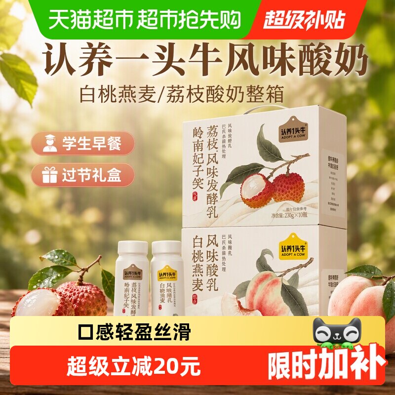 认养一头牛白桃燕麦酸奶230g*10瓶 拍2.9元/瓶 - 86线报