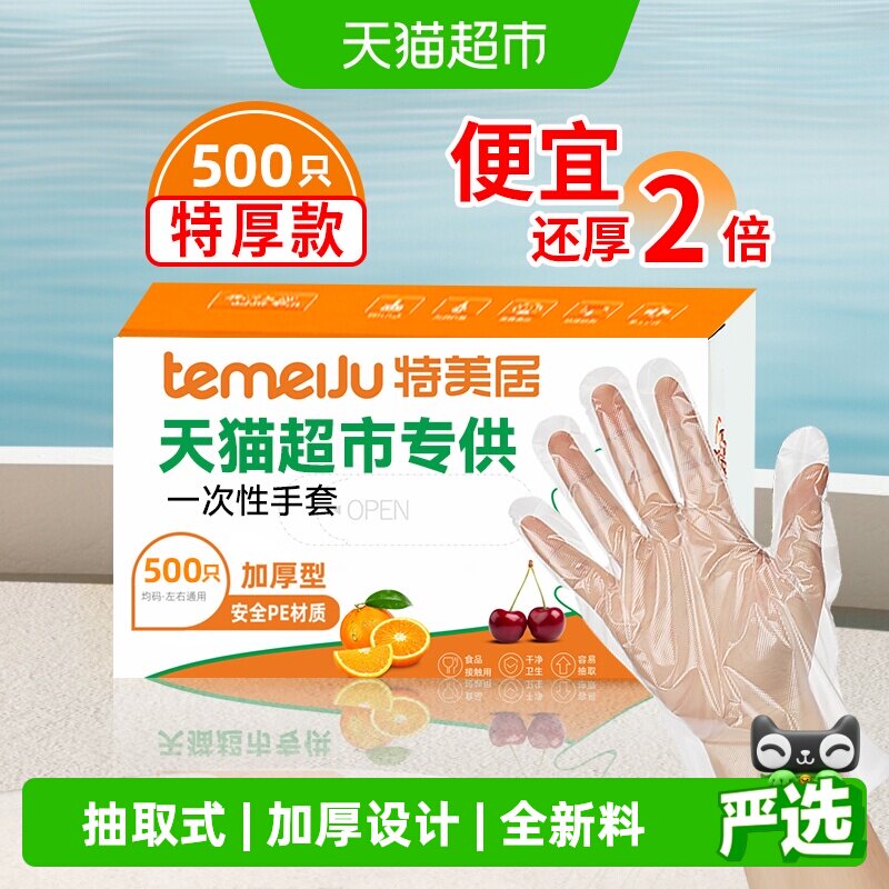 特美居一次性PE手套食品级加厚贴合手型结实耐用放心接触保护双手