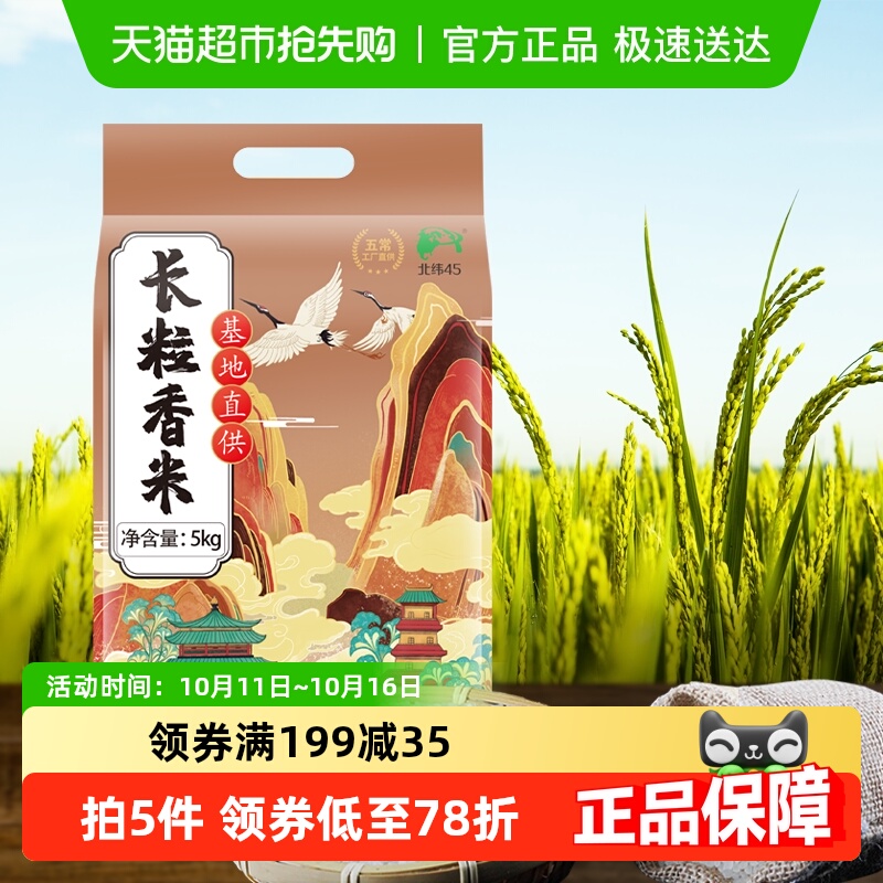 北纬45长粒香米真空包装大米5kg