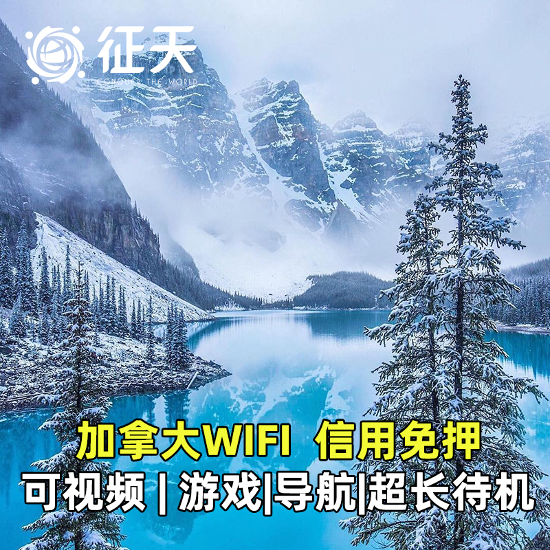 加拿大WiFi租赁4G随身无线移动出国旅游上网无限流量可选美加通用