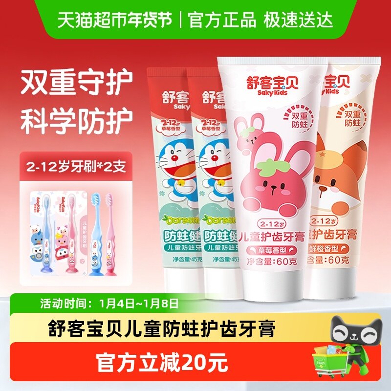 舒客宝贝儿童牙膏含氟防蛀防龋齿