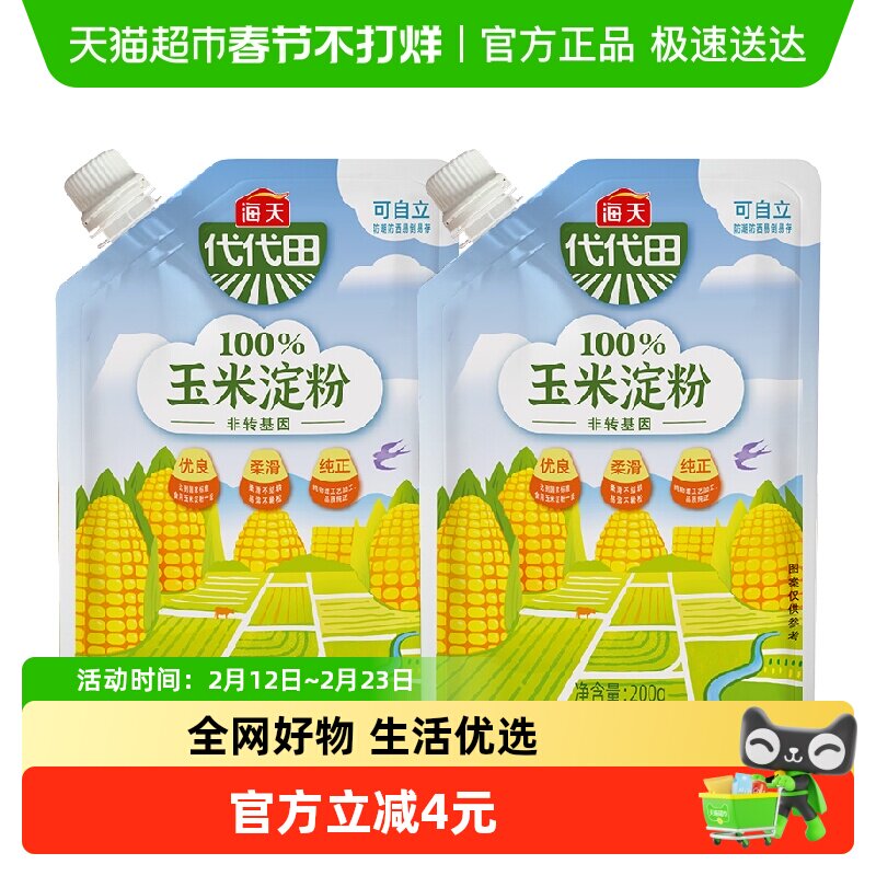海天烘焙原料食用玉米淀粉200g*2袋家用面粉生粉嫩肉烹饪勾芡