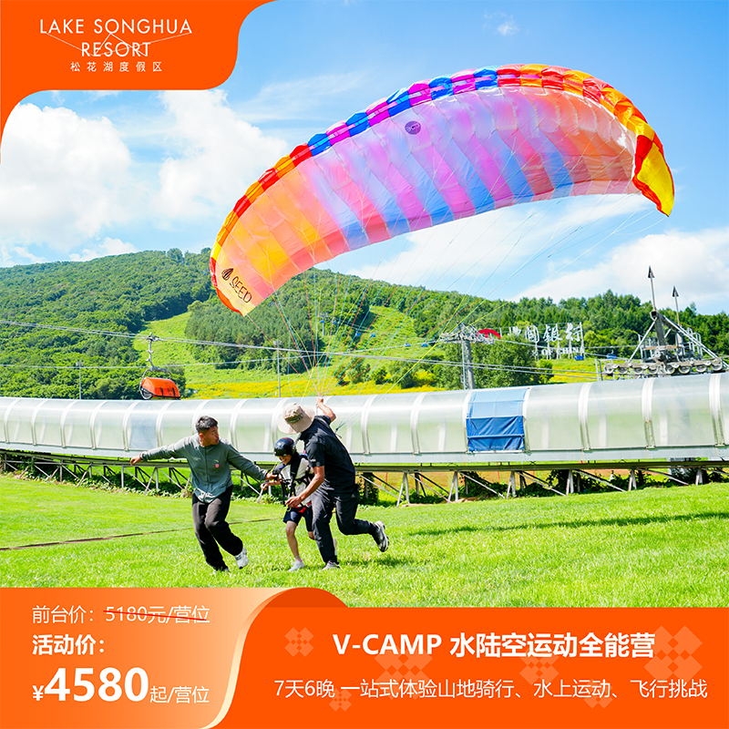 【中旅松花湖-夏令营】V-CAMP松花湖水陆空全能挑战营（7天6晚）