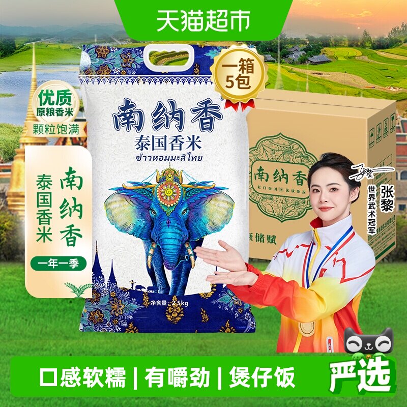 南纳香泰国香米大米2.5kg*5包