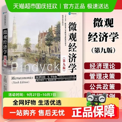 平狄克微观经济学9第九版鲁宾费尔德 经济学综合考研教材