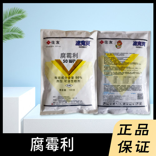 SUMILEX/速克灵腐霉利50%灰霉病菌核病杀菌剂