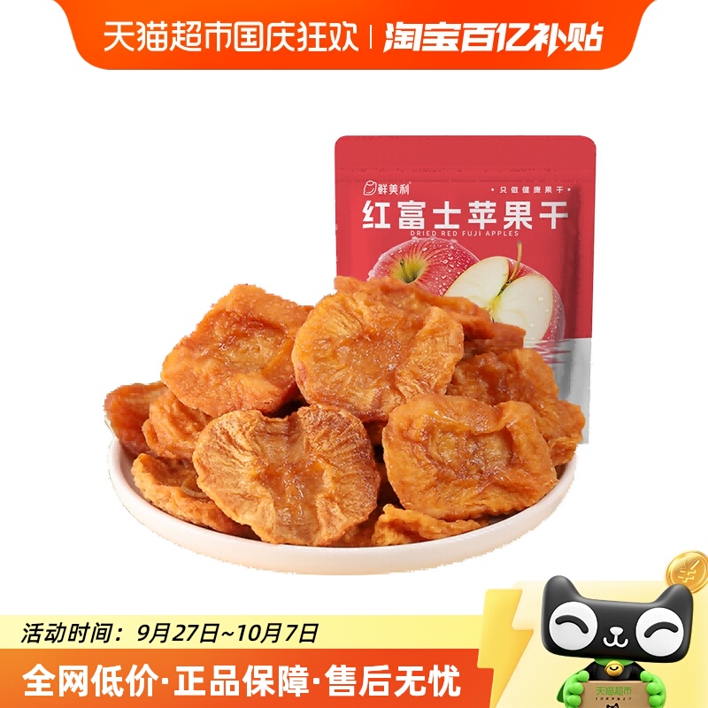 鲜美利烟台红富士苹果干0脂肪独立小包装水果干解馋零食囤货488g