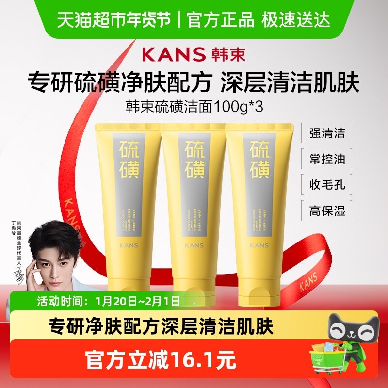 韩束洗面奶硫磺洁面控油保湿深层清洁舒缓收缩毛孔男女士100g*3只,美容护肤/美体/精油,洁面,淘宝优惠券,粉丝福利购,淘宝优惠卷