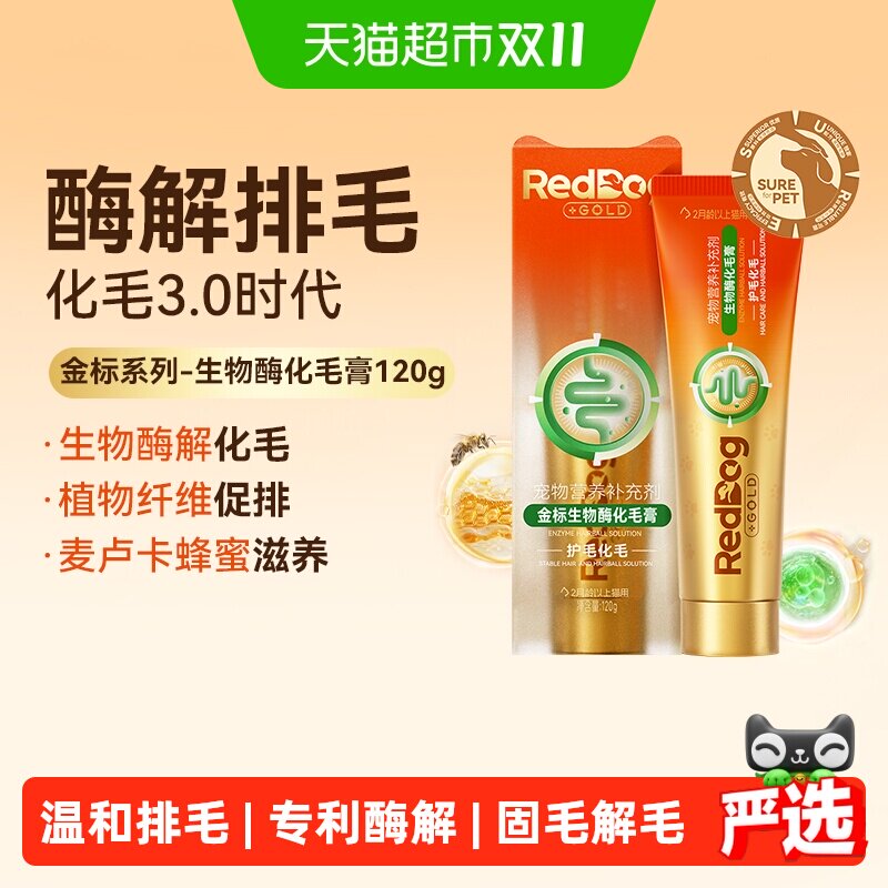 RedDog红狗金标生物酶化毛膏120g管装温和猫咪专用FDA认证排毛球