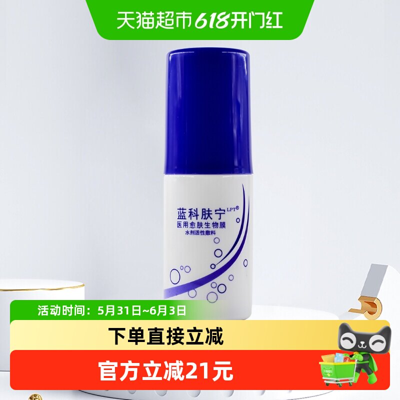 蓝科肤宁医用愈肤生物膜水剂活性敷料敏肌痤疮炎症喷雾