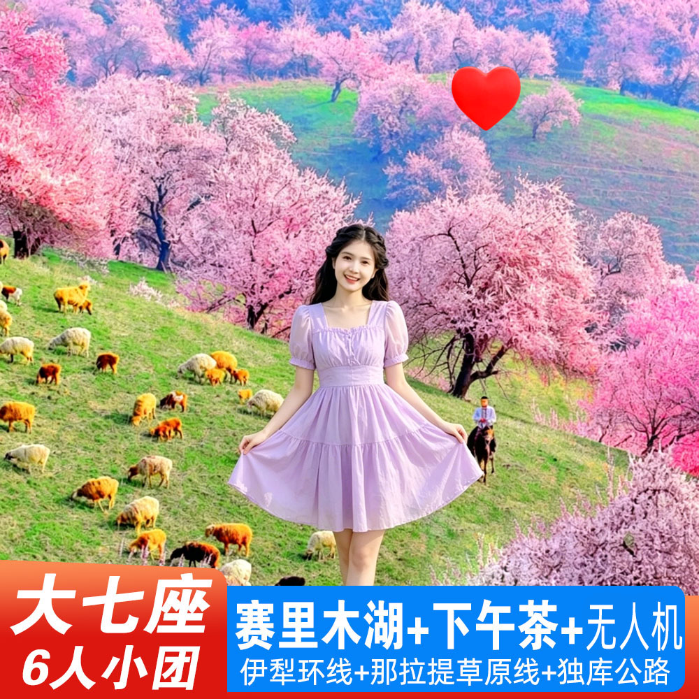 6天精品伊犁踏春环线
