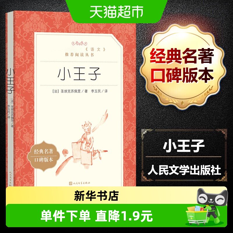 【六年级推荐阅读】小王子原著正版圣埃克苏佩里世界文学名著经典 - 实物图