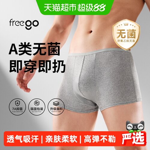 Freego云柔平角无菌一次性内裤
