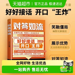 中国式 接话破冰全2册 对答如流 沟通智慧口才表达训练书 任选