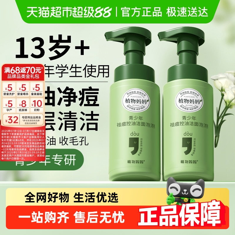 植物妈妈青少年祛痘控油洁面泡泡