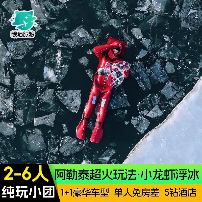 【小龙虾 浮冰玩法】新疆旅游8日阿勒泰浮冰赛里木湖禾木跟团游