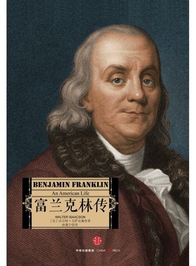 富兰克林传 (美)沃尔特·艾萨克森(Walter Isaacson) 著;孙豫宁 译 著 领袖/政治人物社科 新华书店正版图书籍 中信出版社