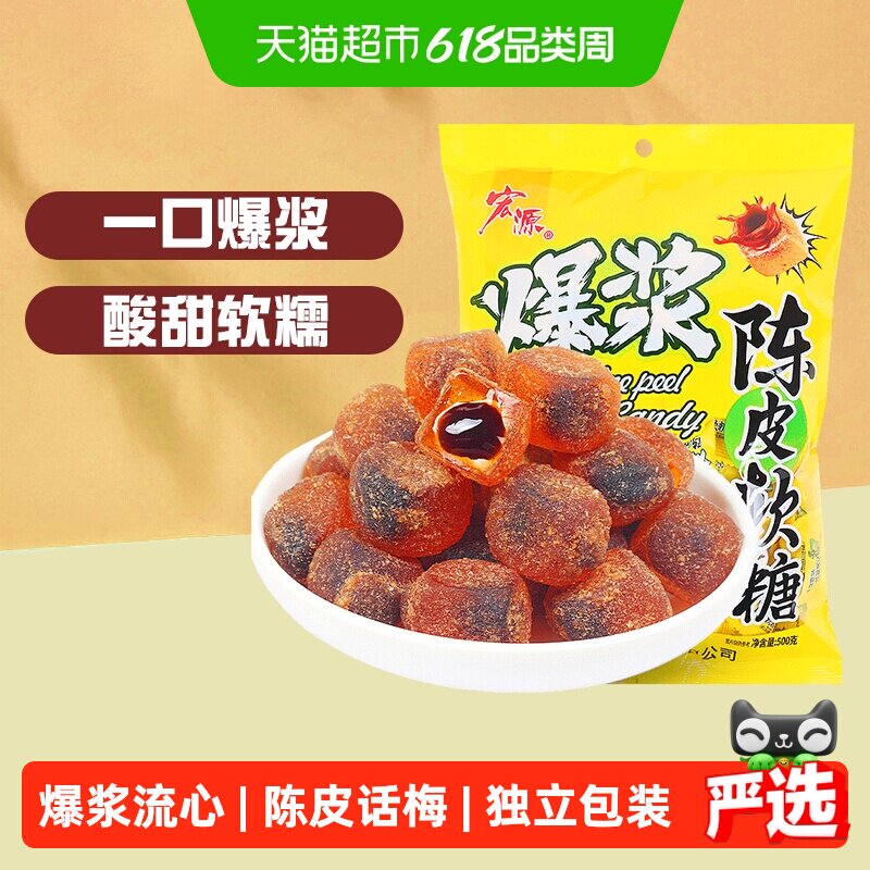 [详情领补贴]宏源爆浆陈皮话梅软糖婚庆喜糖招待糖果酸甜解腻零食