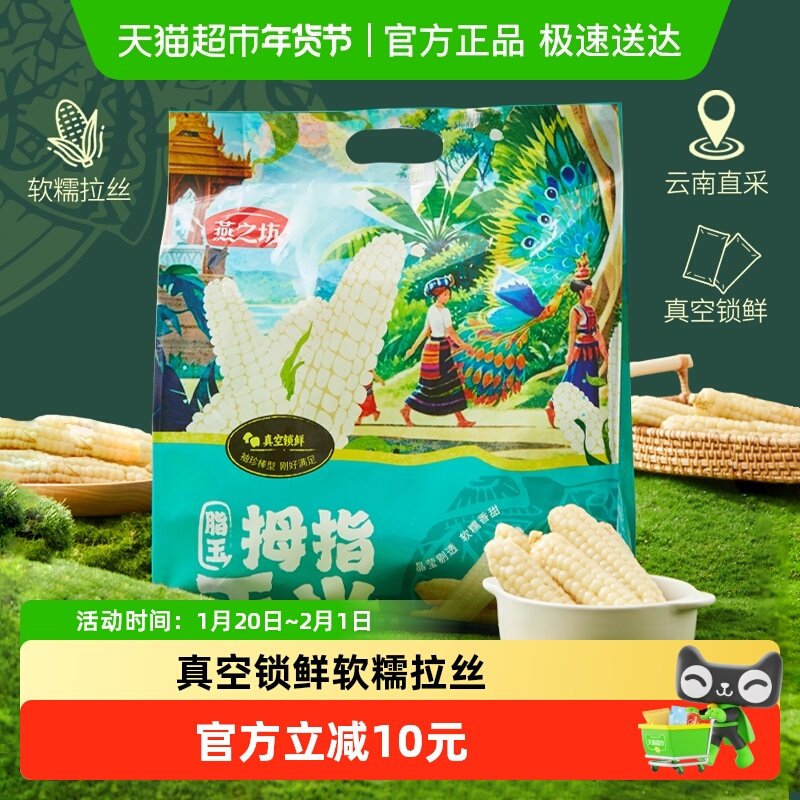 燕之坊脂玉拇指玉米云南小玉米甜糯苞米早餐加热即食代餐零食,粮油调味/速食/干货/烘焙,玉米,淘宝优惠券,粉丝福利购,淘宝优惠卷