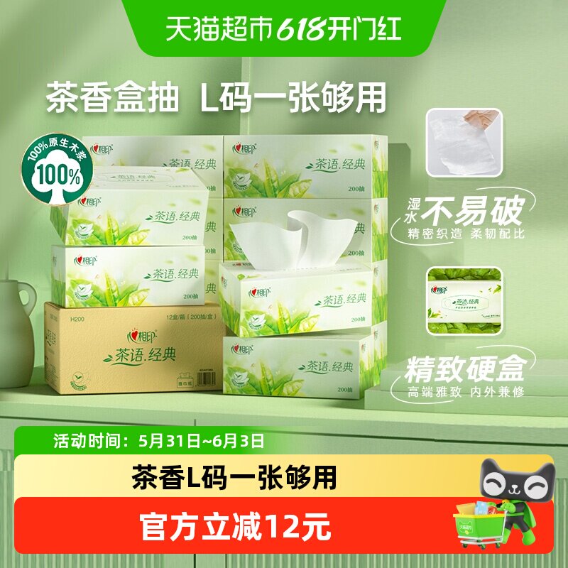心相印抽纸茶香味L码200抽x12盒箱装硬盒纸巾家用面巾纸餐巾纸