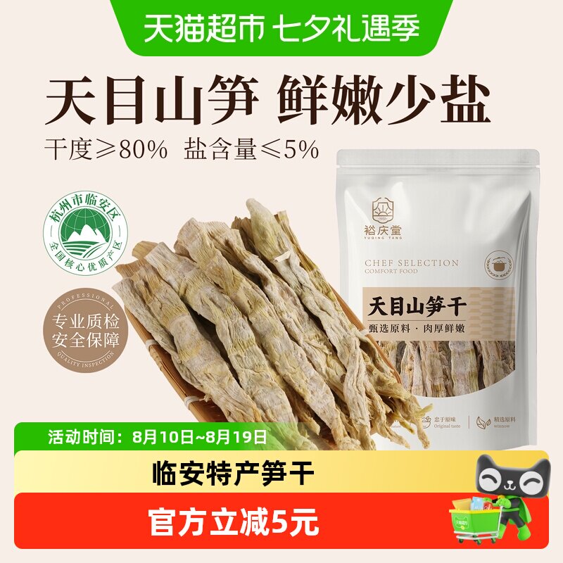 裕庆堂天目山笋干嫩笋干扁尖笋雷笋农家特产野竹笋火锅食材180g