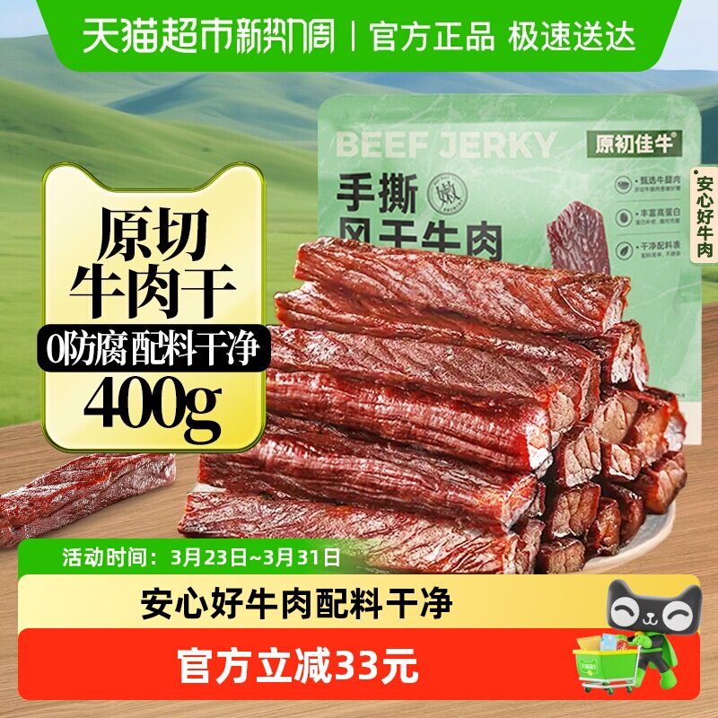原初佳牛内蒙古风干牛肉干特产零食休闲即食健身代餐真空装