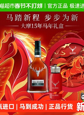 DALMORE/大摩15年苏格兰单一麦芽威士忌马年礼盒
