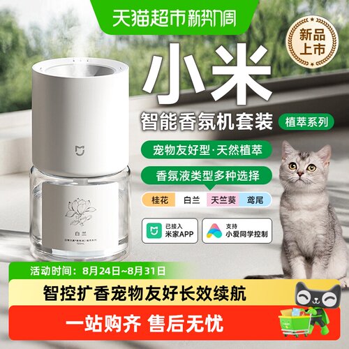 小米智能植萃香氛机宠物友好
