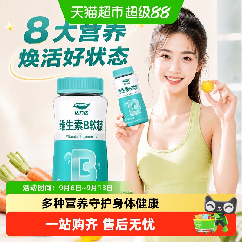 Forrida活力达维生素B族软糖代谢图片