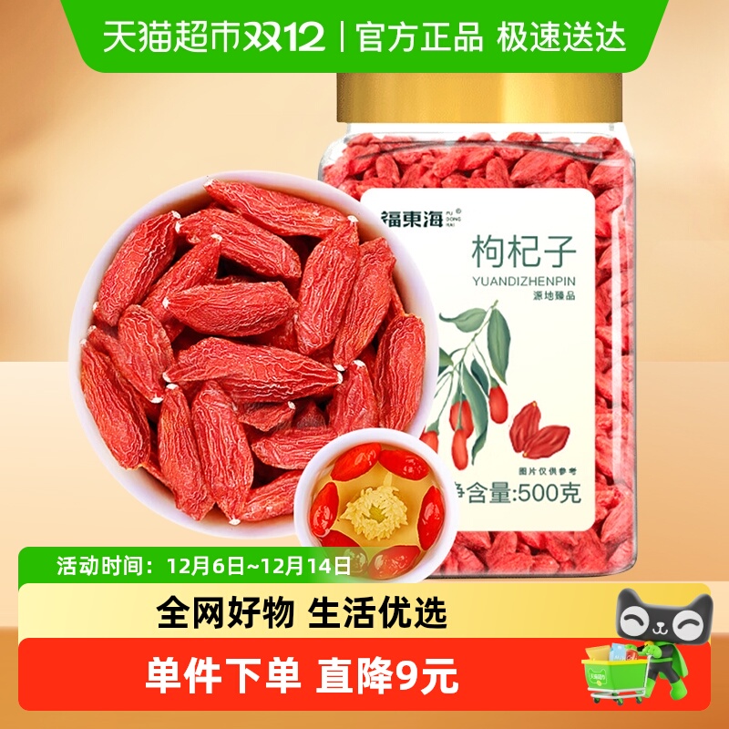 福东海红枸杞【宁夏特级】头茬新货正宗中宁免洗苟杞子菊花茶泡水