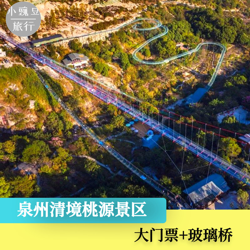 [清境桃源景区-大门票 玻璃桥]大门票 玻璃桥