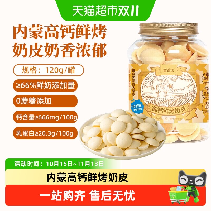 童谣说内蒙鲜烤奶皮控温烘烤浓缩奶香健康营养高钙高蛋白零食浓郁