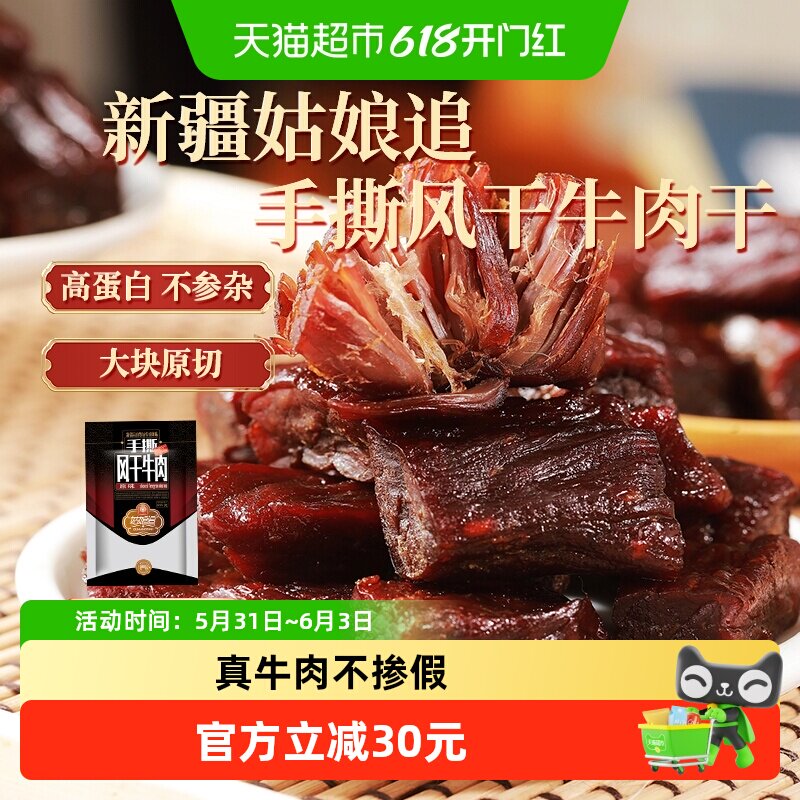 姑娘追新疆特产手撕风干牛肉干正宗休闲零食原味香辣孜然