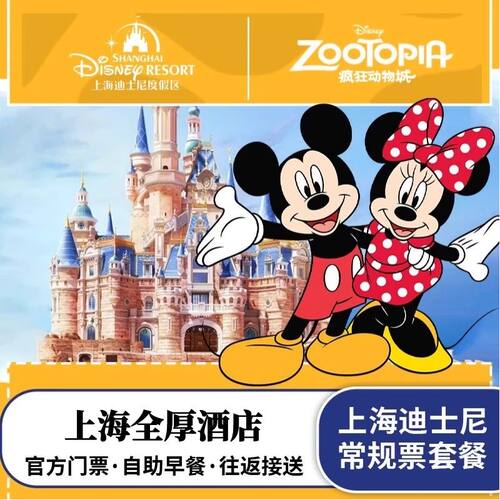 我们都是迪士尼电子散客门票，入园便捷无需担心 酒店都提供双人自助早餐，提供迪士尼往返班车接送 上海全厚酒店送2个发箍，3人及以上套餐可以免升家庭房（具体联系客服） 下单日期就是入住日期，默认入住日期的次日入园迪士尼哦