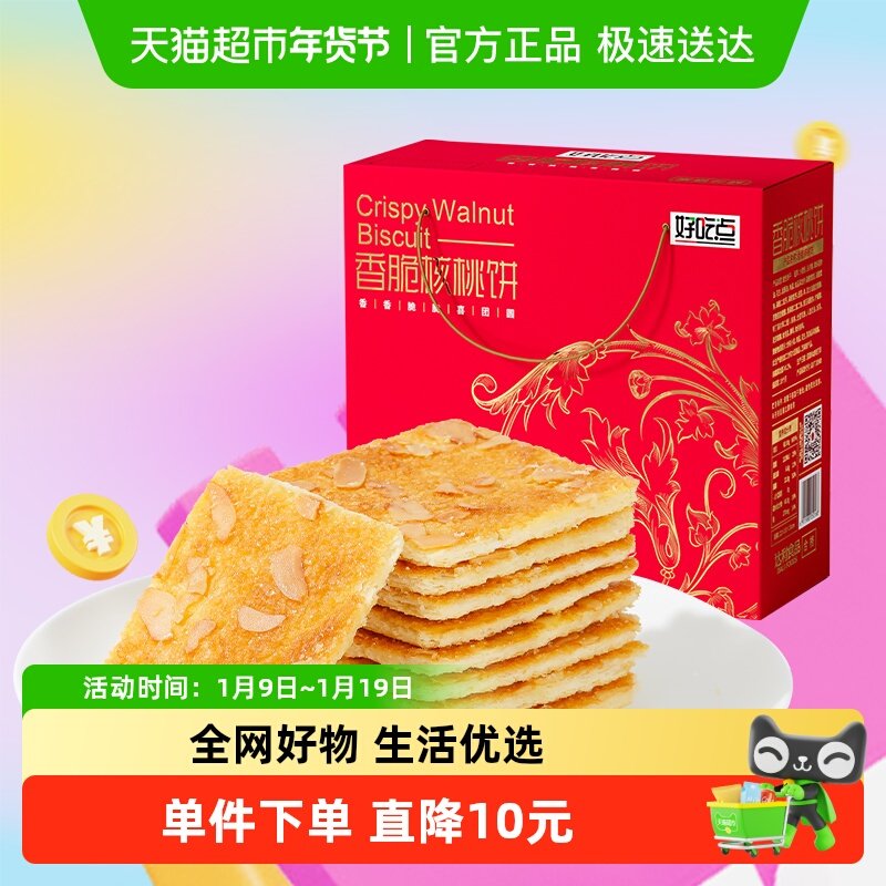 好吃点饼干香脆核桃饼550g*1箱懒人零食轻便携带