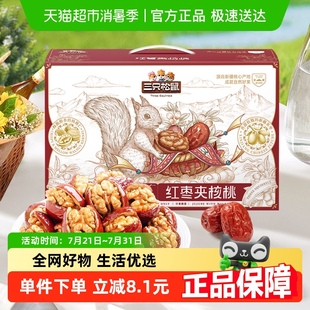 三只松鼠每日红枣夹核桃约750g办公室健康红枣核桃仁零食礼盒
