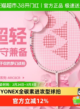 YONEX尤尼克斯羽毛球拍弓箭8全碳素进攻型单拍ARC8CR超轻5U已穿线