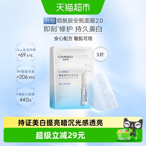 自然堂烟酰胺安瓶贴片面膜