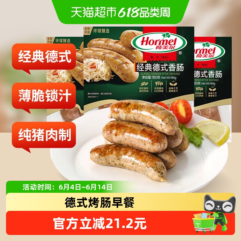 荷美尔经典德式香肠180g*3袋冷冻熟制德国烤肠早餐烧烤
