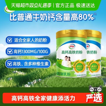 下拉详情领优惠伊利成人全家营养高铁高钙牛奶粉900g*2罐早餐