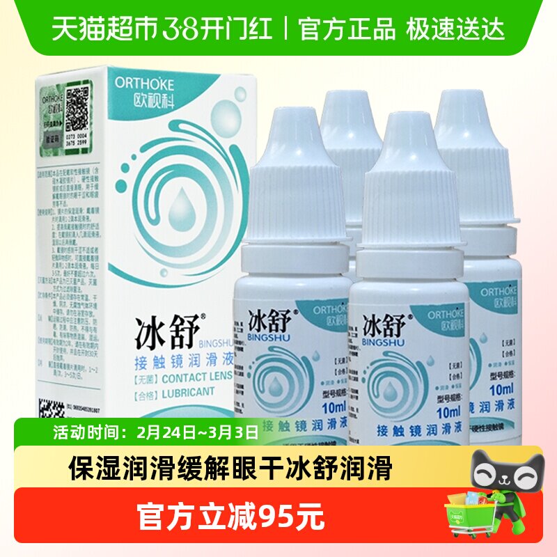 欧视科冰舒润眼液10ml*4瓶硬镜隐形眼镜润滑液角膜塑形镜OK镜润滑