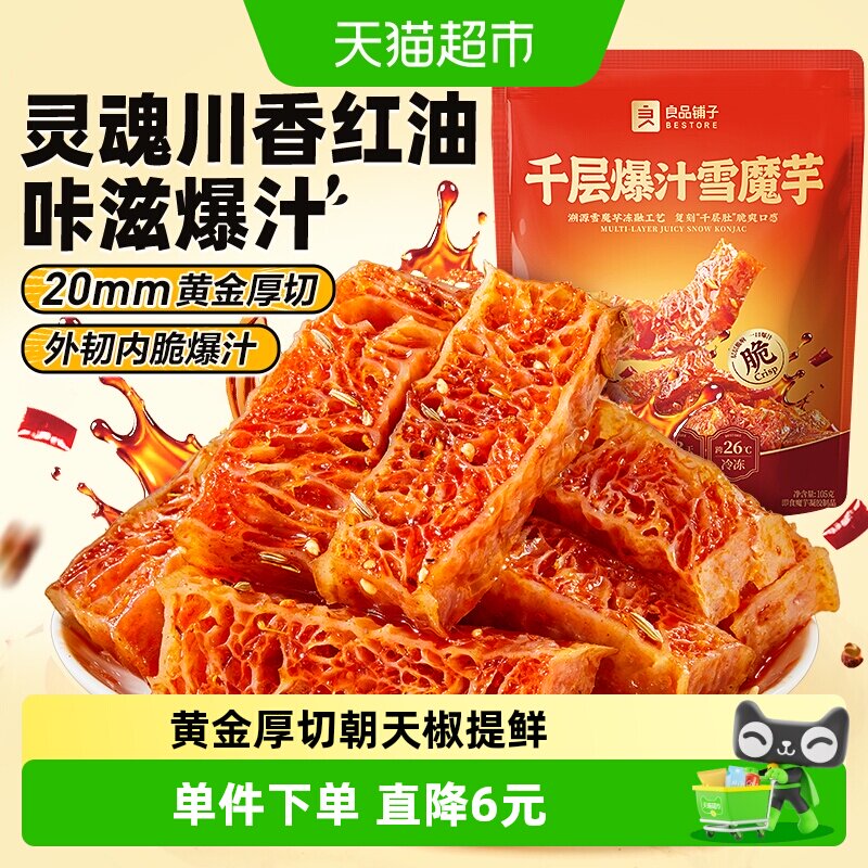 良品铺子魔芋干千层爆汁素毛肚休闲零食辣条川香红油解馋素肉豆干